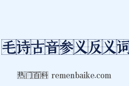 毛诗古音参义反义词是什么意思的图片
